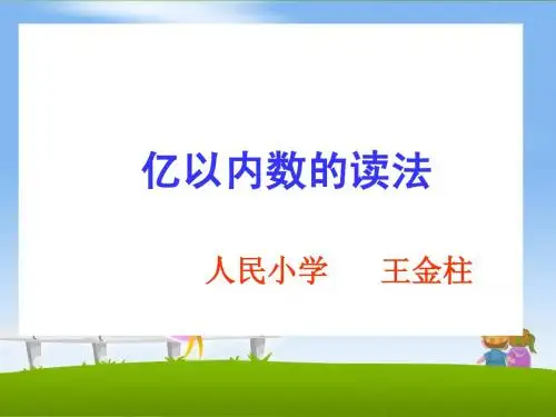 《亿以内数的读法》说课