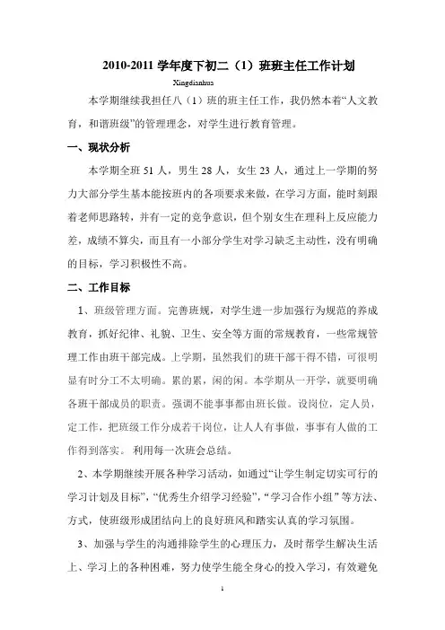 2010-2011学年度下初二(1)班班主任工作计划