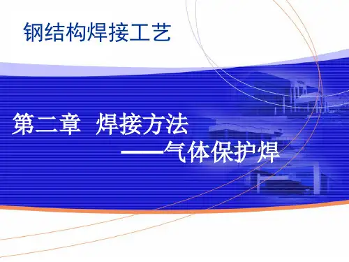 第二章 焊接方法——CO2气保焊