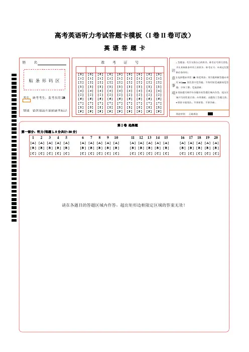高考英语听力考试答题卡模板(I卷II卷可改)