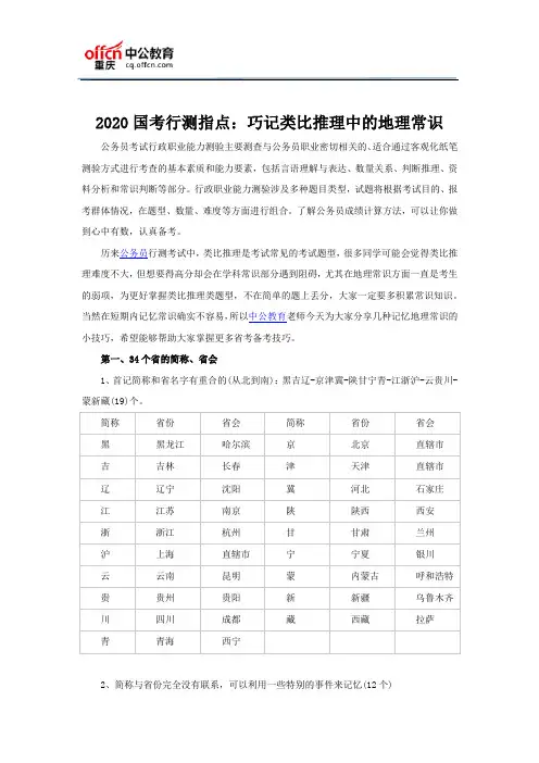 2020国考行测指点：巧记类比推理中的地理常识