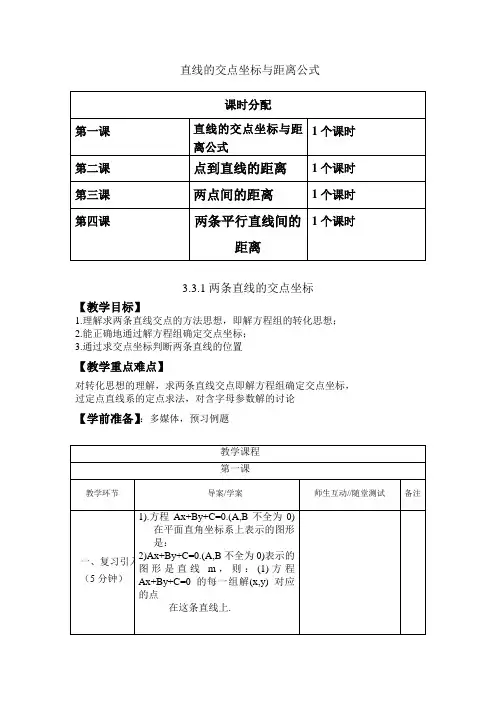 高中数学必修2第三章第三节《直线的交点坐标与距离公式》全套教案