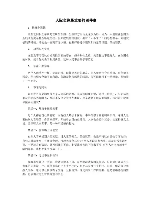 人际交往最重要的四件事