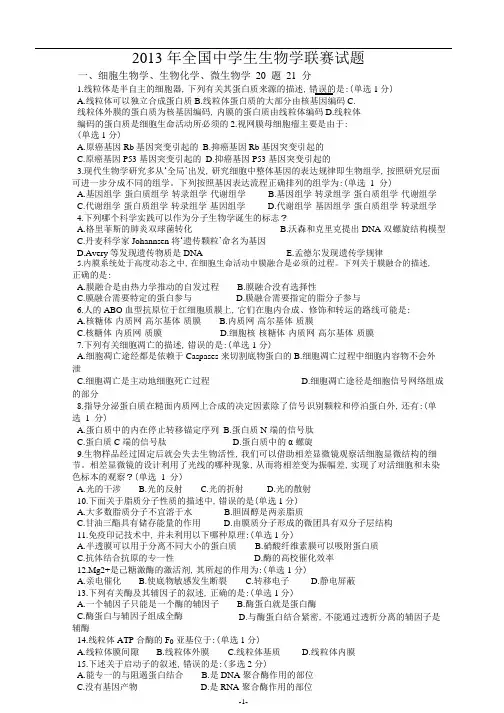 2013年全国中学生生物学联赛试题A卷答案与解析.