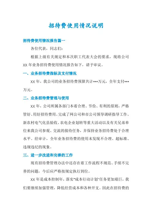 招待费使用情况说明