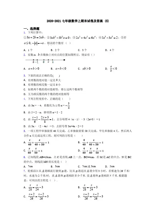 2020-2021七年级数学上期末试卷及答案 (5)