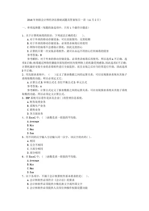 2016年初级会计师经济法基础试题及答案每日一讲(11月2日)