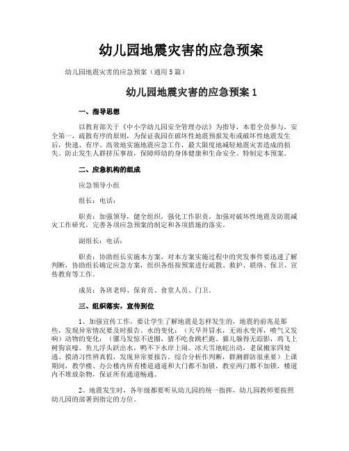幼儿园地震灾害的应急预案