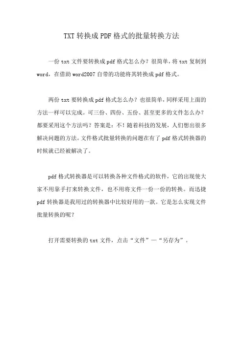 TXT转换成PDF格式的批量转换方法