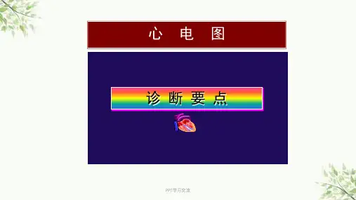 常见心电图诊断要点课件