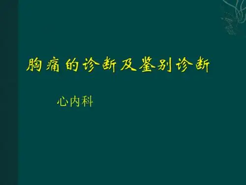 胸痛的诊断与鉴别