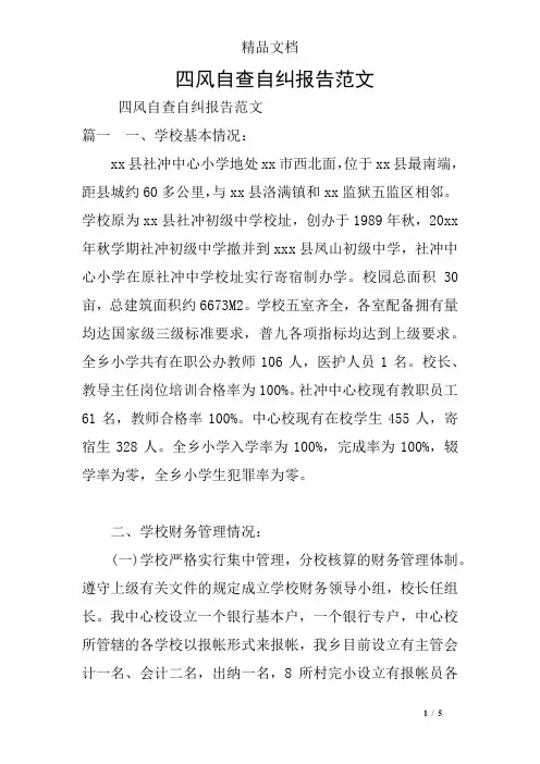 四风自查自纠报告范文