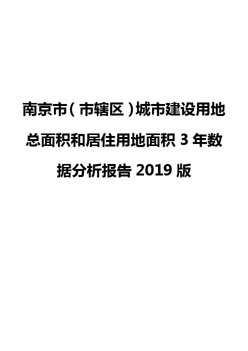 南京市(市辖区)城市建设用地总面积和居住用地面积3年数据分析报告2019版