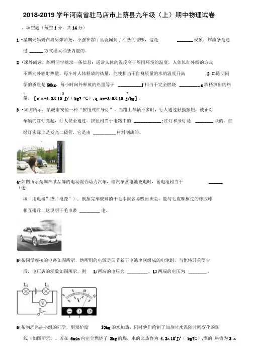 2018-2019学年河南省驻马店市上蔡县九年级(上)期中物理试卷(解析版)