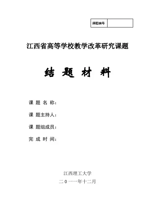 江西省高等学校教学改革研究课题