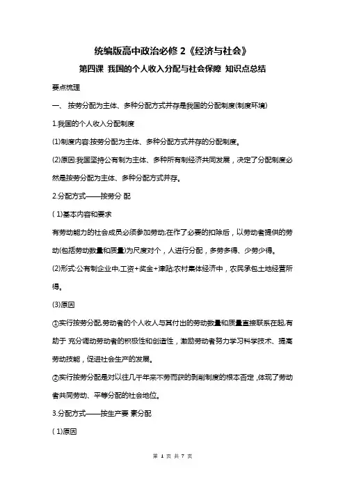统编版高中政治必修2《经济与社会》第四课 我国的个人收入分配与社会保障 知识点总结