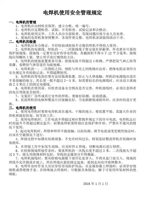 (完整版)电焊机使用安全管理规定