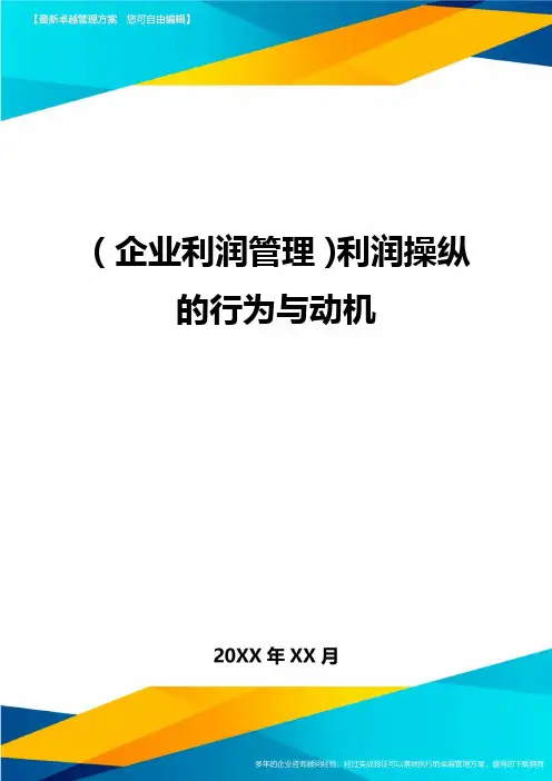 (企业利润管理)利润操纵的行为与动机