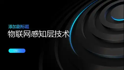 物联网感知层技术