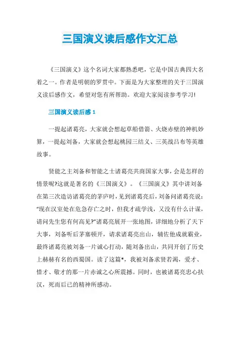 三国演义读后感作文汇总