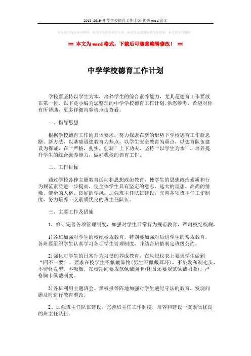 2018-2019-中学学校德育工作计划-优秀word范文 (2页)