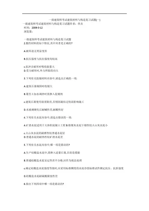 一级建筑师考试建筑材料与构造复习试题(一)