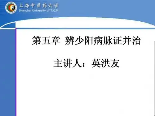 辨少阳病脉证并治
