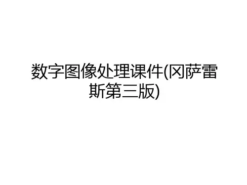 最新数字图像处理课件(冈萨雷斯第三版)讲解学习