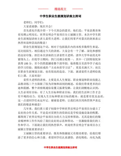 中学生职业生涯规划讲座主持词