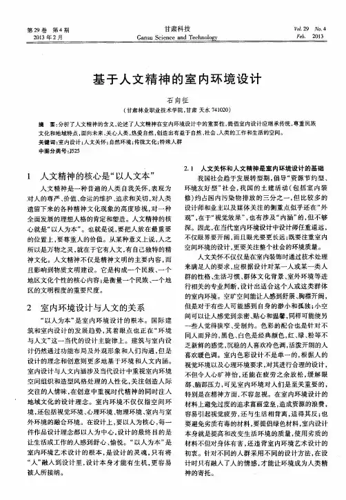 基于人文精神的室内环境设计