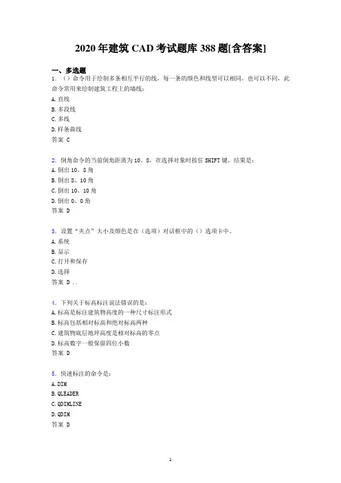 2020年建筑CAD考试题库388题含答案