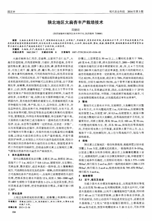陕北地区大扁杏丰产栽培技术