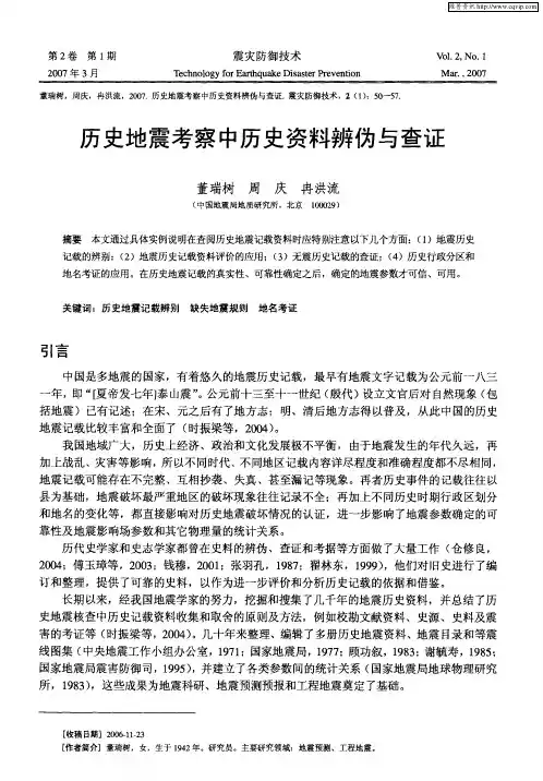 历史地震考察中历史资料辨伪与查证