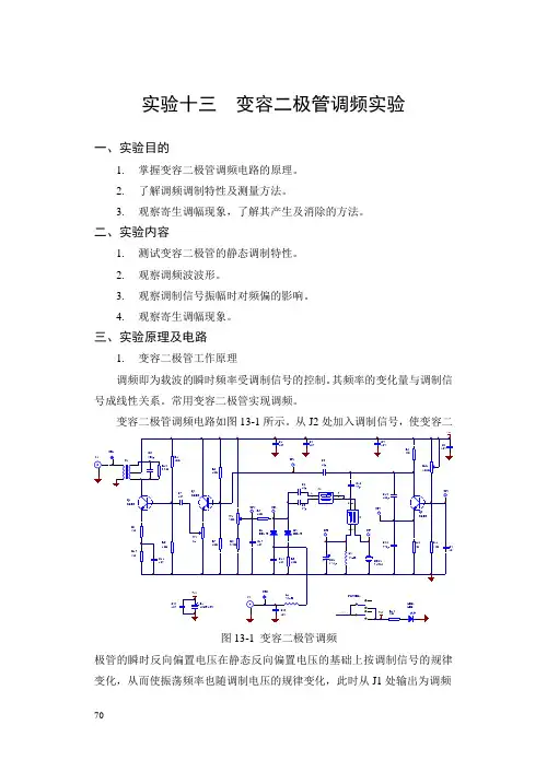 实验十三 变容二极管调频实验