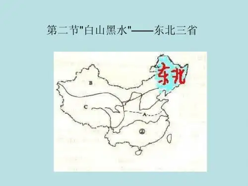 东北三省