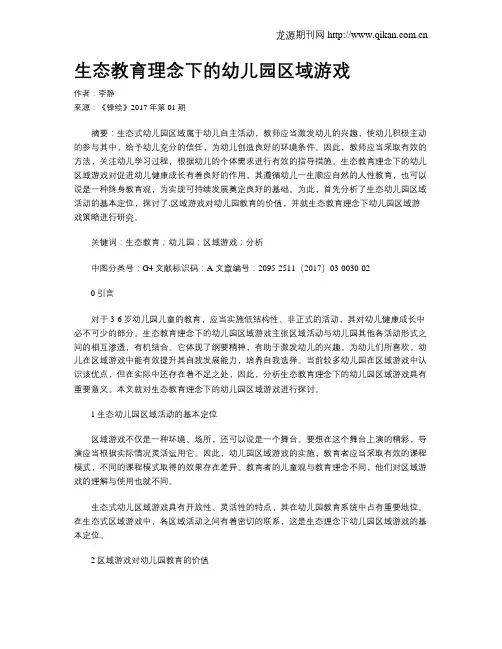 生态教育理念下的幼儿园区域游戏