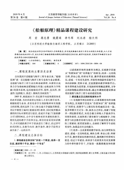 《船舶原理》精品课程建设研究