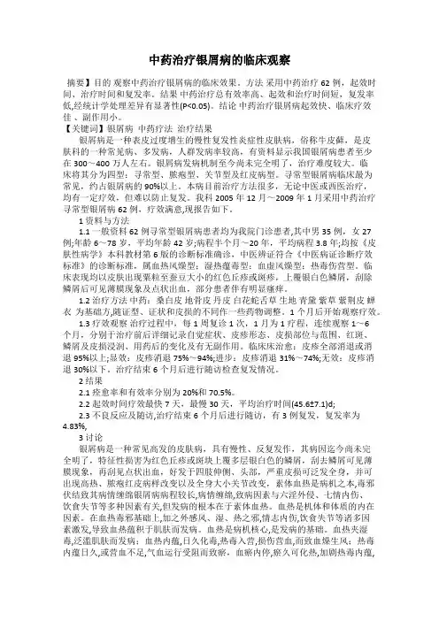 中药治疗银屑病的临床观察