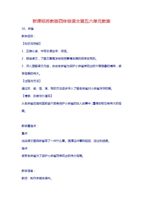 新课标苏教版四年级语文第五六单元教案