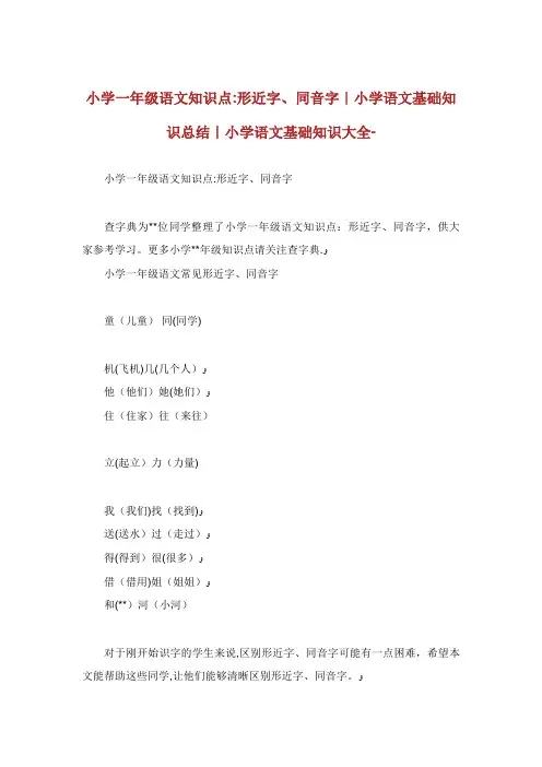 小学一年级语文知识点形近字同音字小学语文基础知识总结
