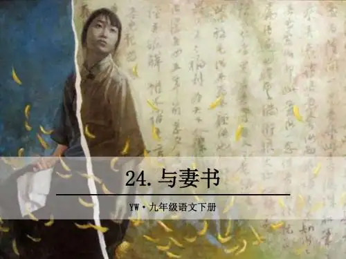2018语文版九年级语文下册第24课《与妻书》精品课件