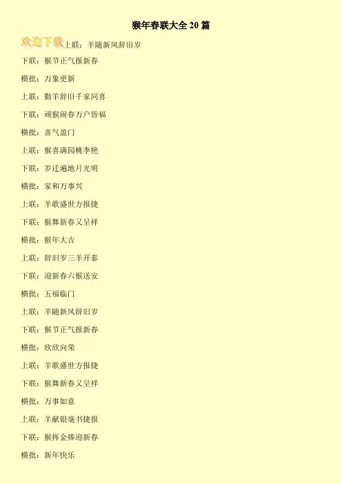 猴年春联大全20篇