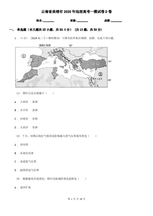 云南省曲靖市2020年地理高考一模试卷D卷