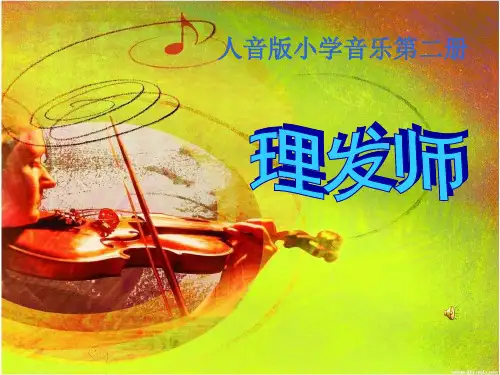 小学音乐- 理发师优秀课件