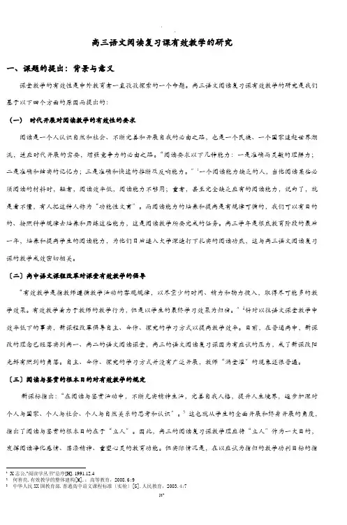 高三语文阅读复习课有效教学的研究报告