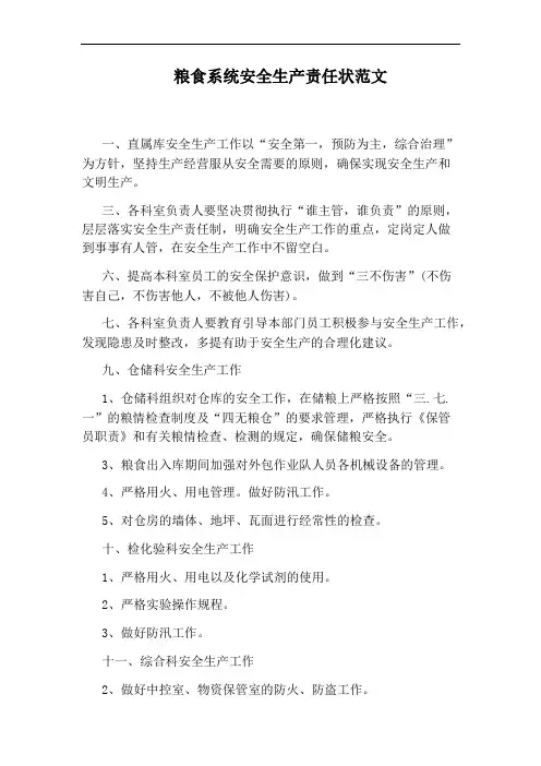 粮食系统安全生产责任状范文