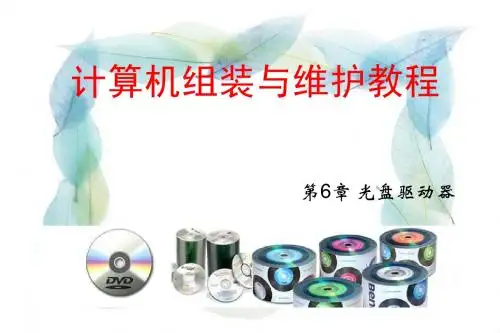 第6章 光盘驱动器