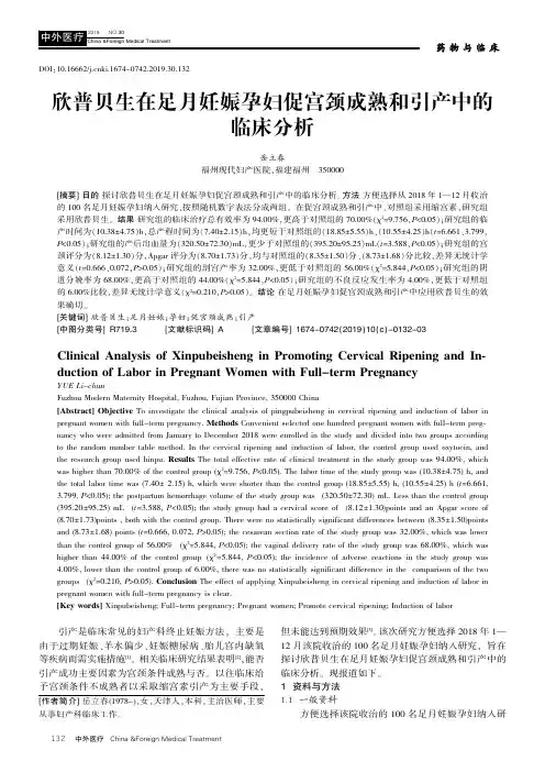 欣普贝生在足月妊娠孕妇促宫颈成熟和引产中的临床分析