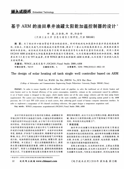 基于ARM的油田单井油罐太阳能加温控制器的设计