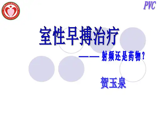 室性早搏治疗——射频还是药物